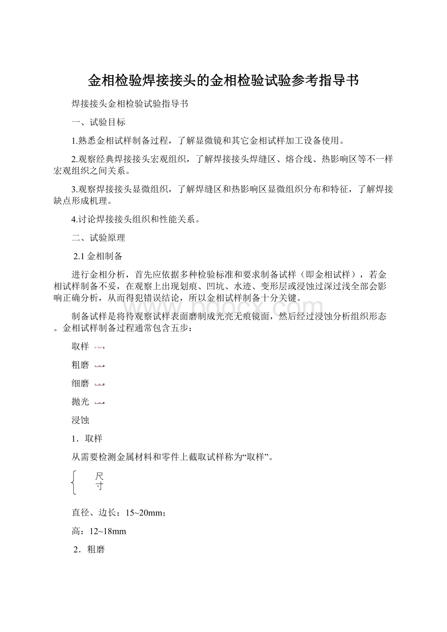 金相检验焊接接头的金相检验试验参考指导书文档格式.docx_第1页