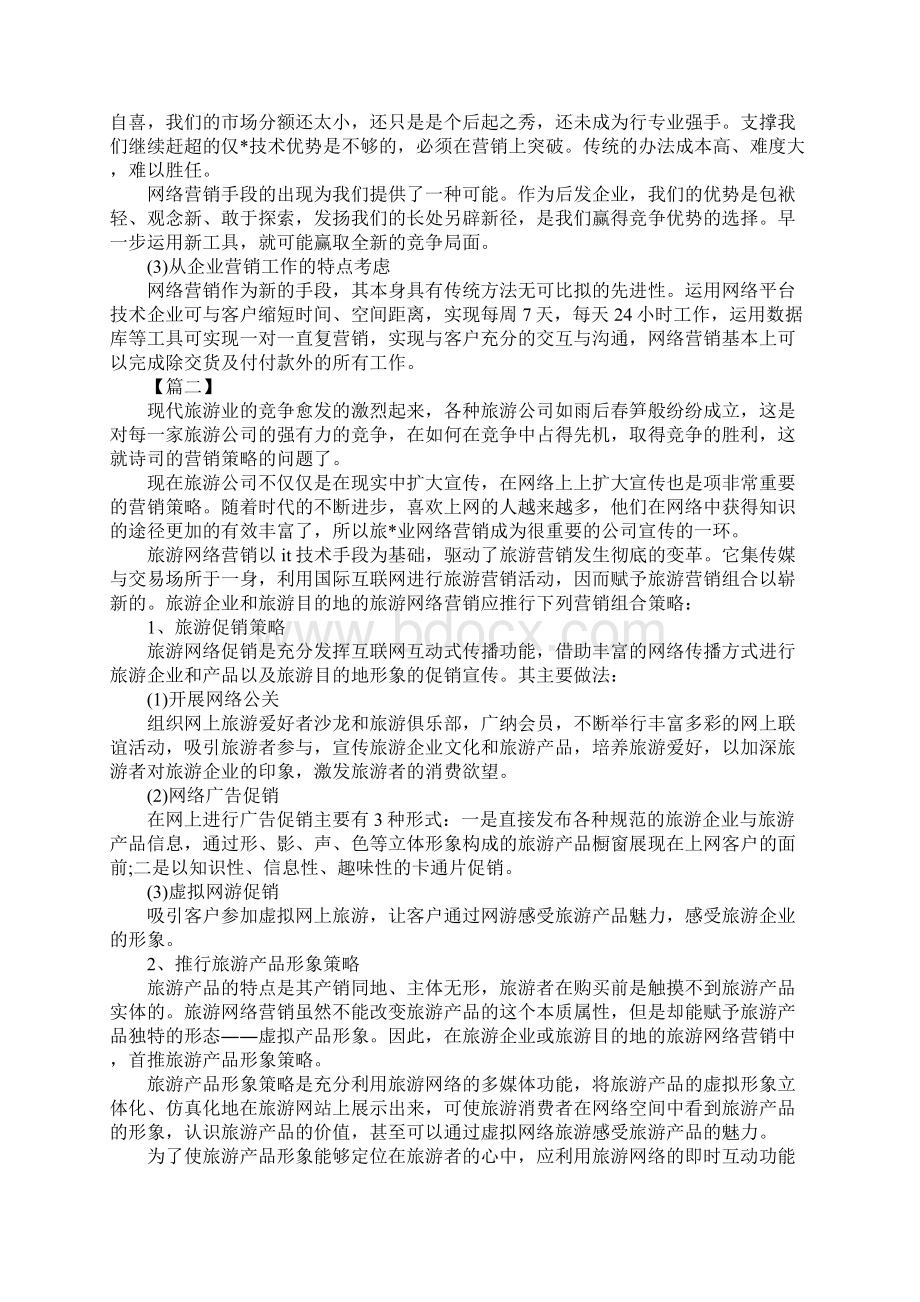 网络营销工作规划书详细版.docx_第3页