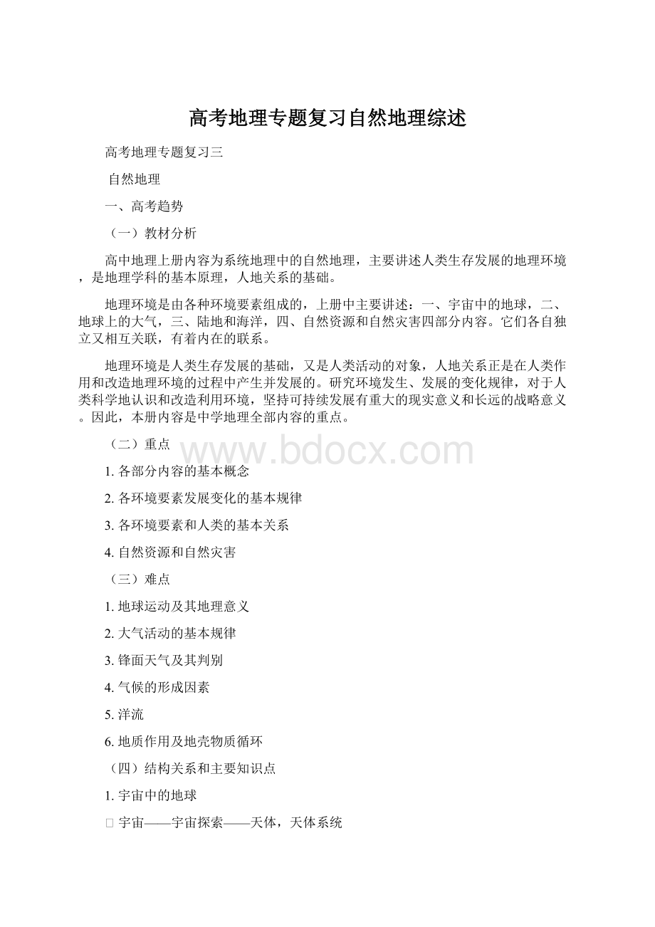 高考地理专题复习自然地理综述Word格式文档下载.docx_第1页