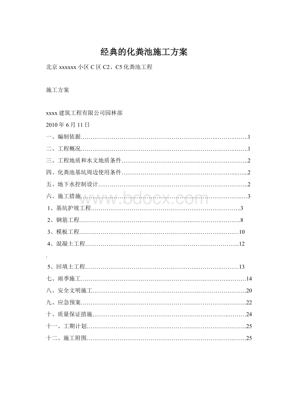 经典的化粪池施工方案.docx