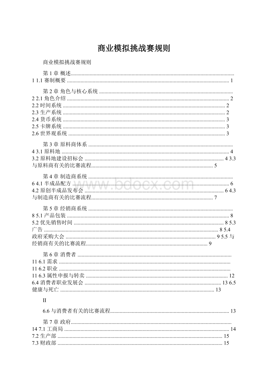 商业模拟挑战赛规则.docx_第1页