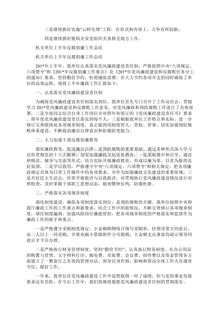 机关党支部半年工作总结与机关单位上半年反腐倡廉工作总结汇编文档格式.docx_第2页