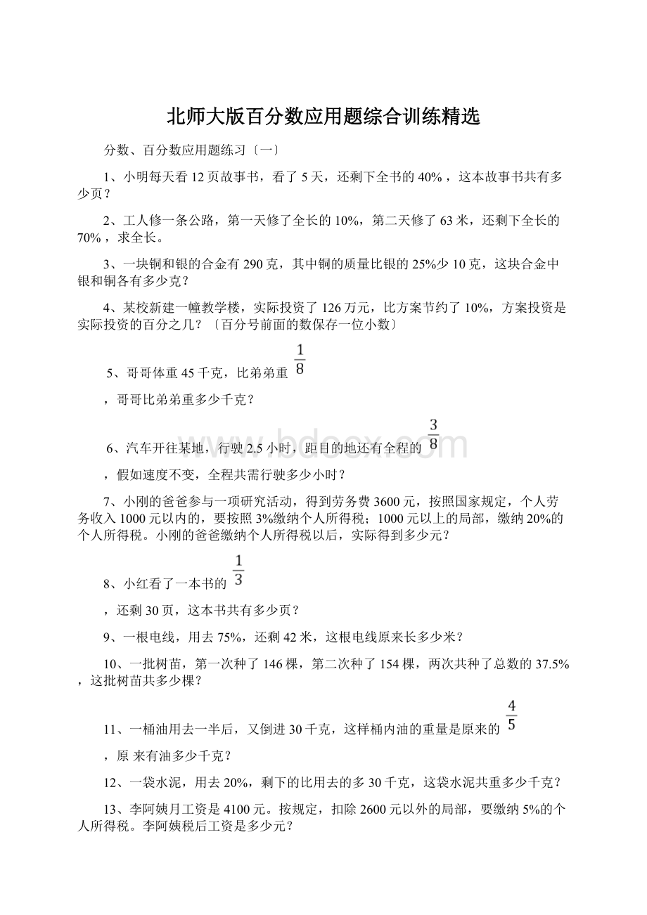 北师大版百分数应用题综合训练精选.docx_第1页