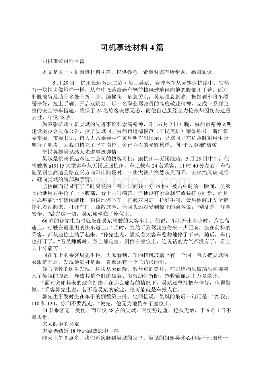 司机事迹材料4篇.docx_第1页