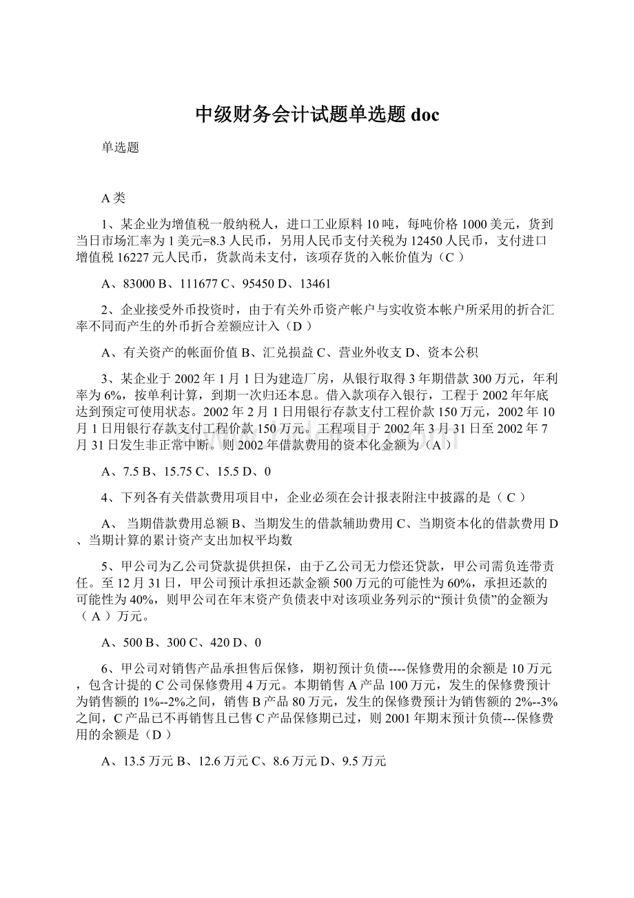 中级财务会计试题单选题docWord下载.docx