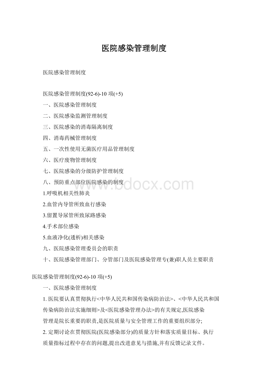 医院感染管理制度文档格式.docx_第1页