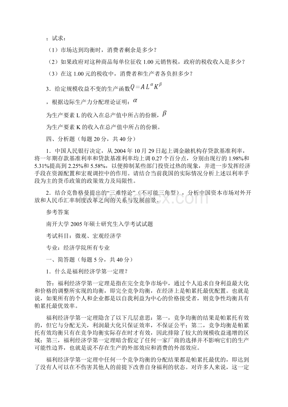 南开大学 南开 微观宏观经济学 考研真题及答案解析.docx_第2页