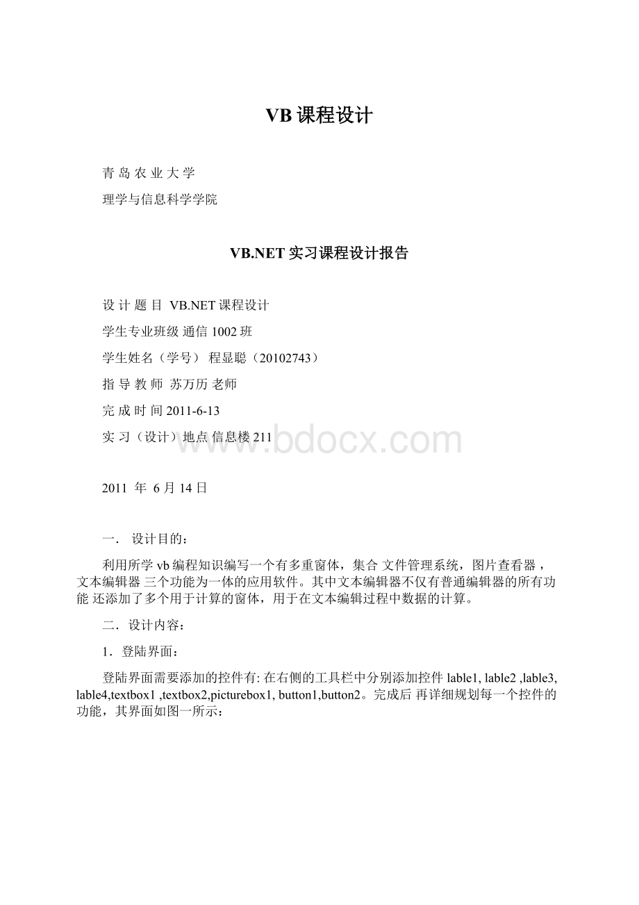 VB课程设计Word文档格式.docx_第1页