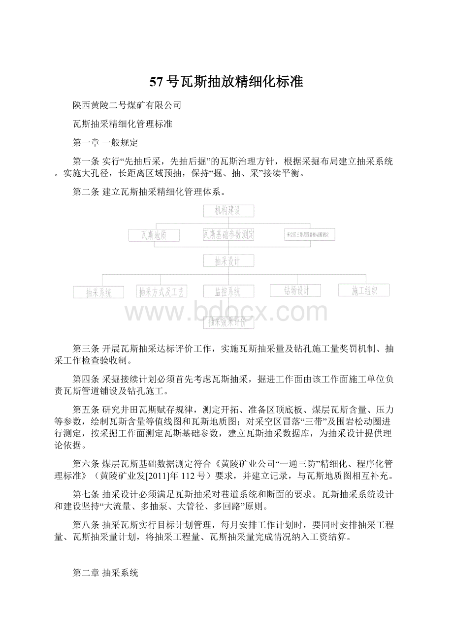 57号瓦斯抽放精细化标准Word下载.docx