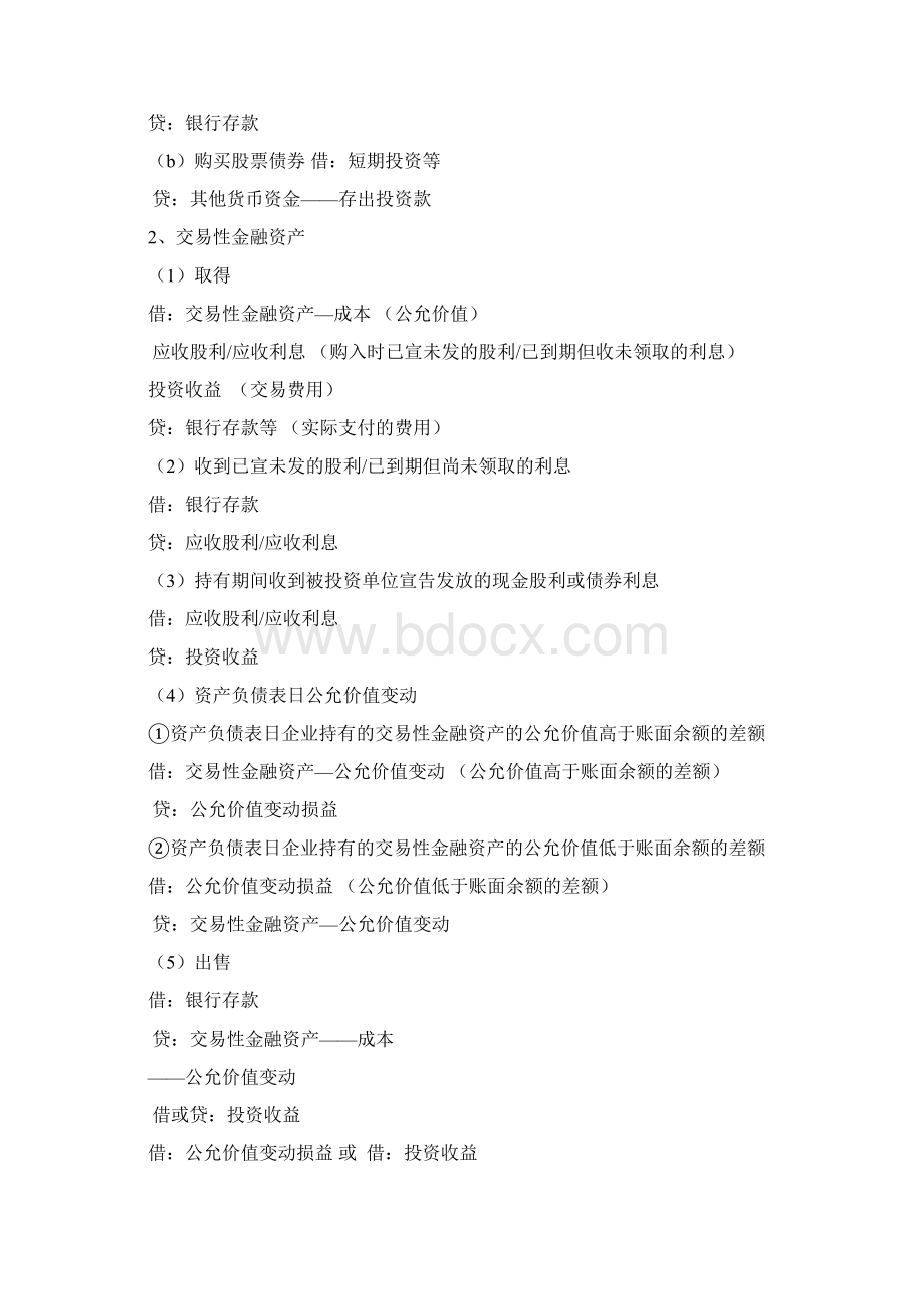 会计实务完整分录Word文档下载推荐.docx_第2页