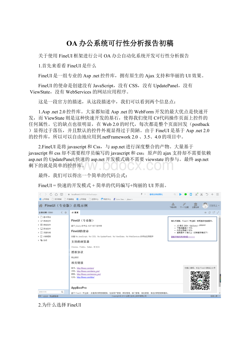 OA办公系统可行性分析报告初稿.docx_第1页