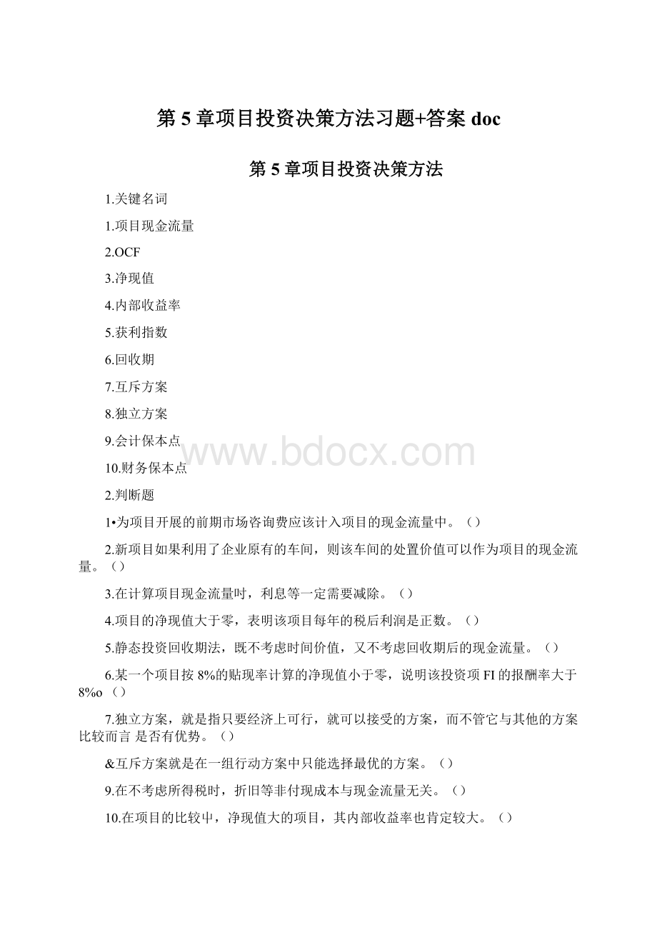 第5章项目投资决策方法习题+答案doc文档格式.docx