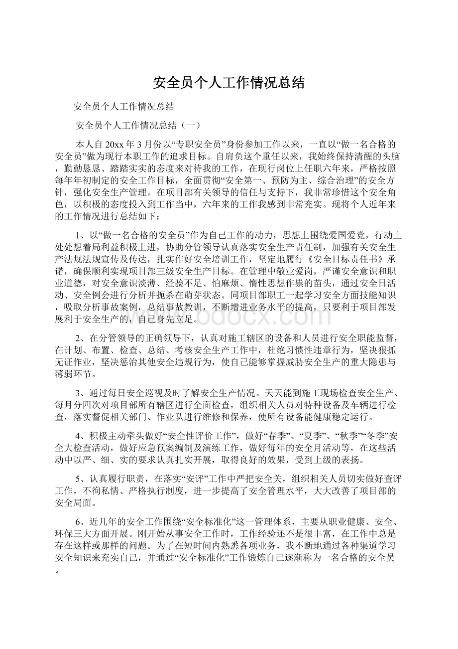 安全员个人工作情况总结文档格式.docx