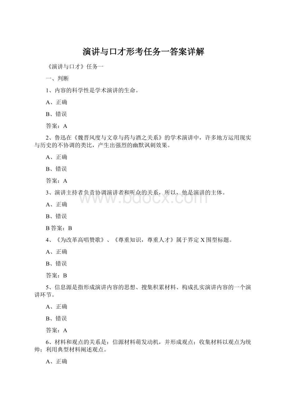 演讲与口才形考任务一答案详解Word文档下载推荐.docx