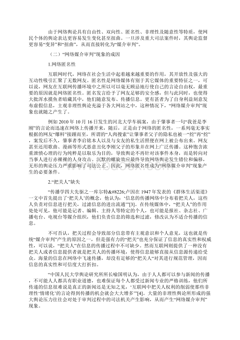 我国网络媒介审判现象的分析及防范策略.docx_第2页