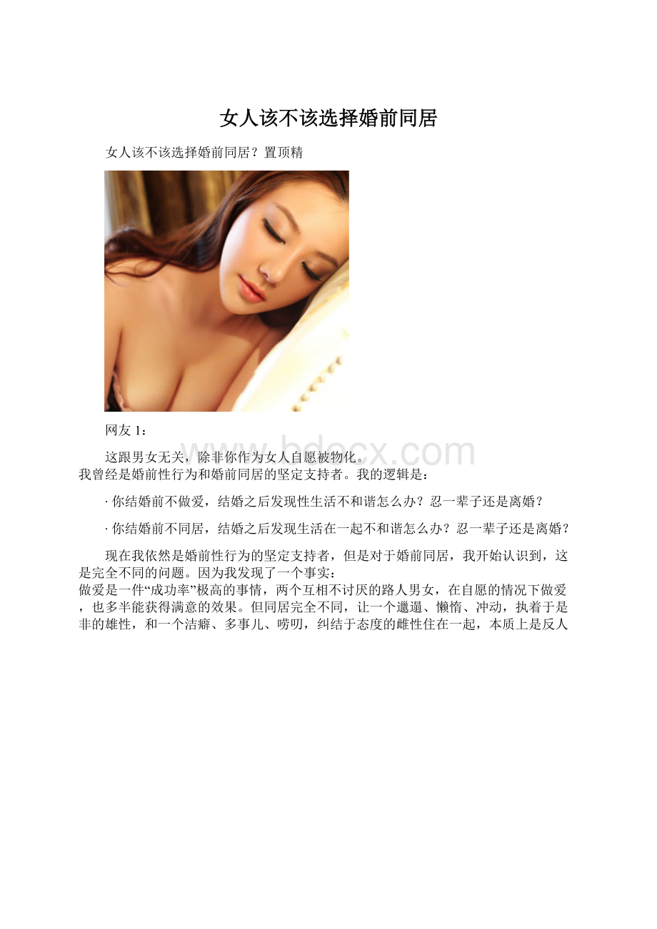 女人该不该选择婚前同居.docx