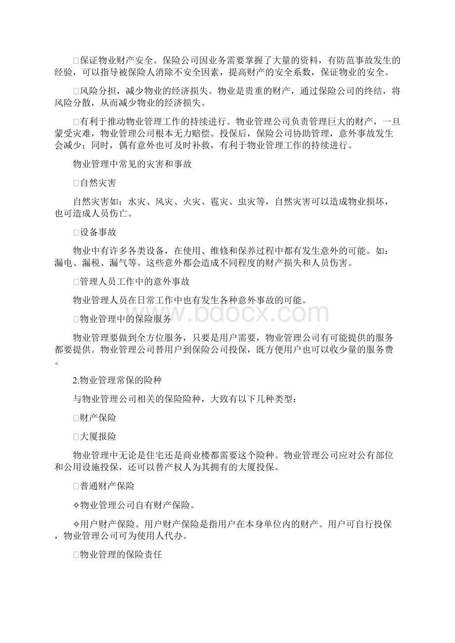 物业管理服务基本培训手册知识分享.docx_第3页