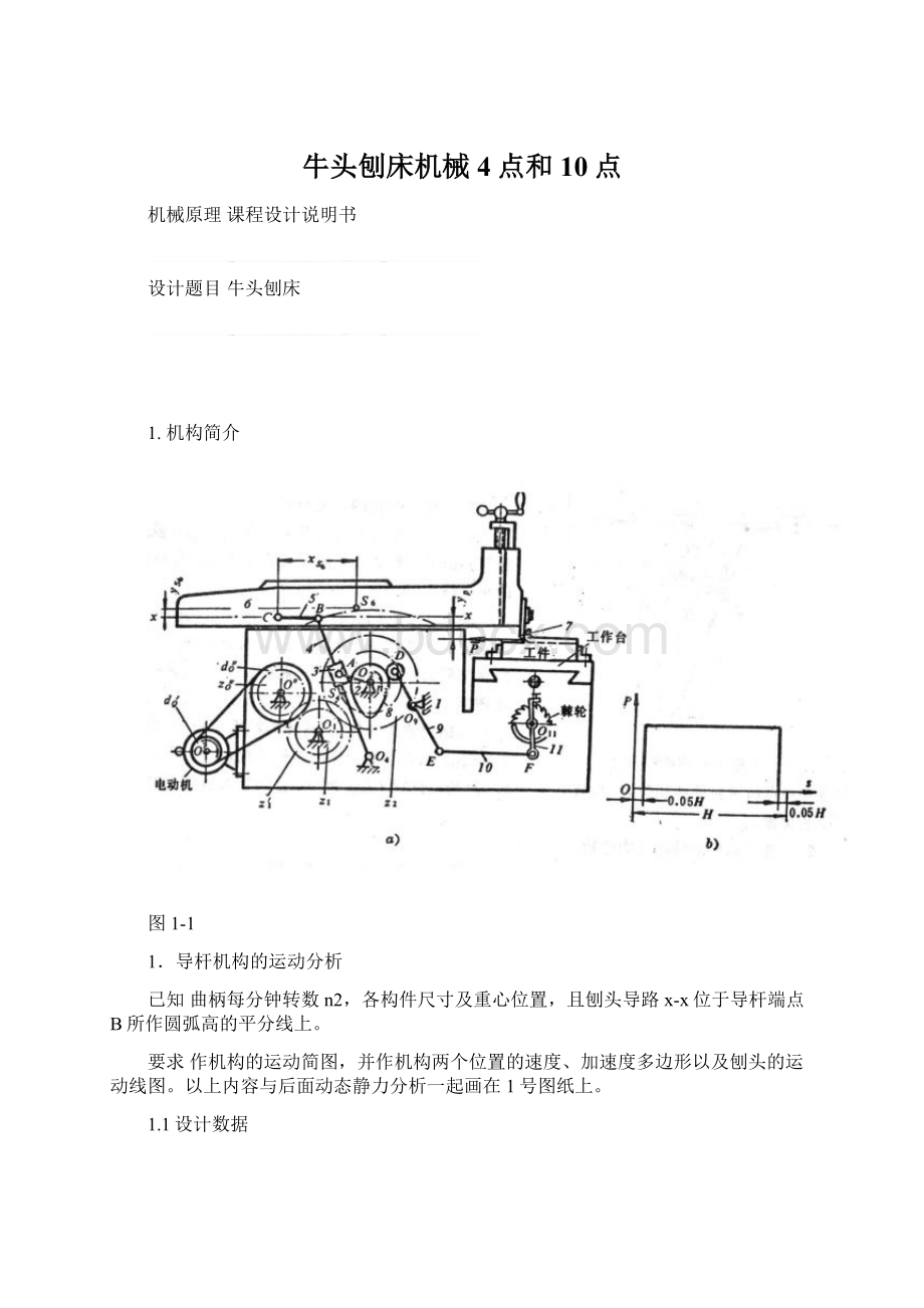 牛头刨床机械4点和10点Word格式.docx_第1页