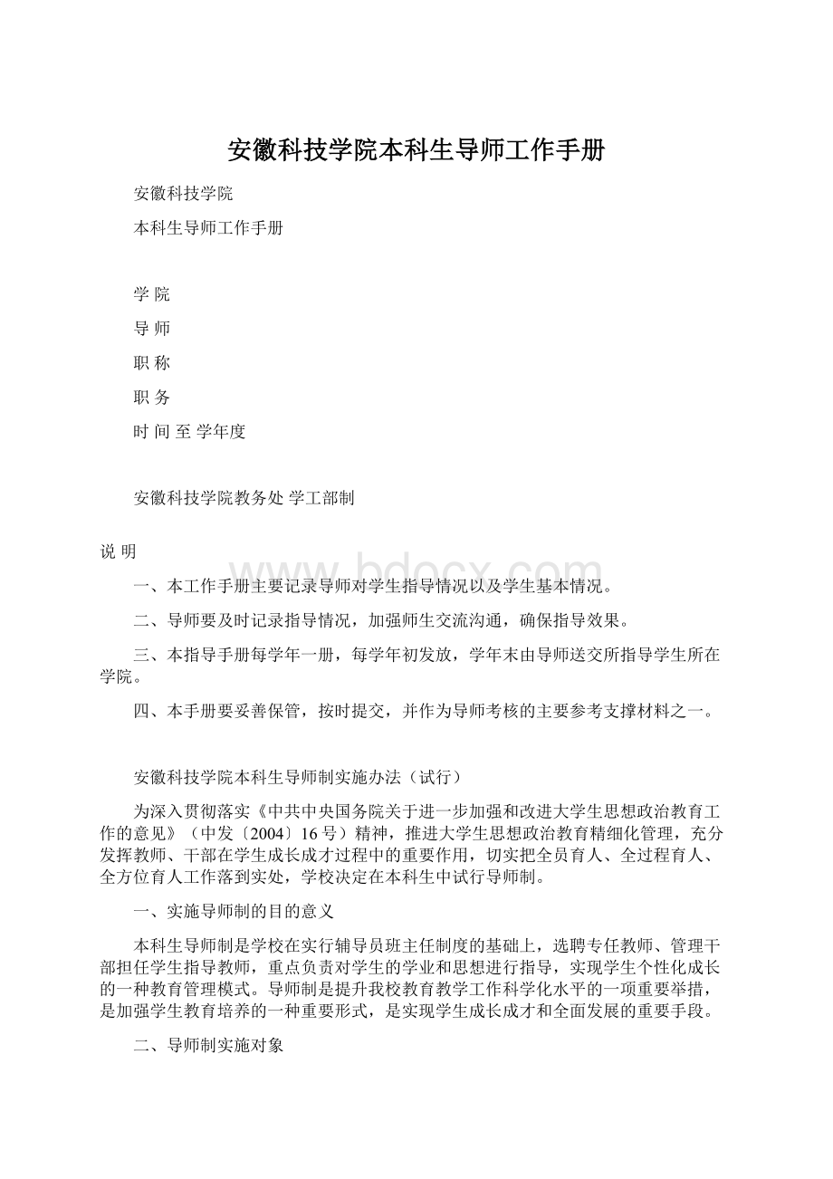 安徽科技学院本科生导师工作手册Word文档格式.docx