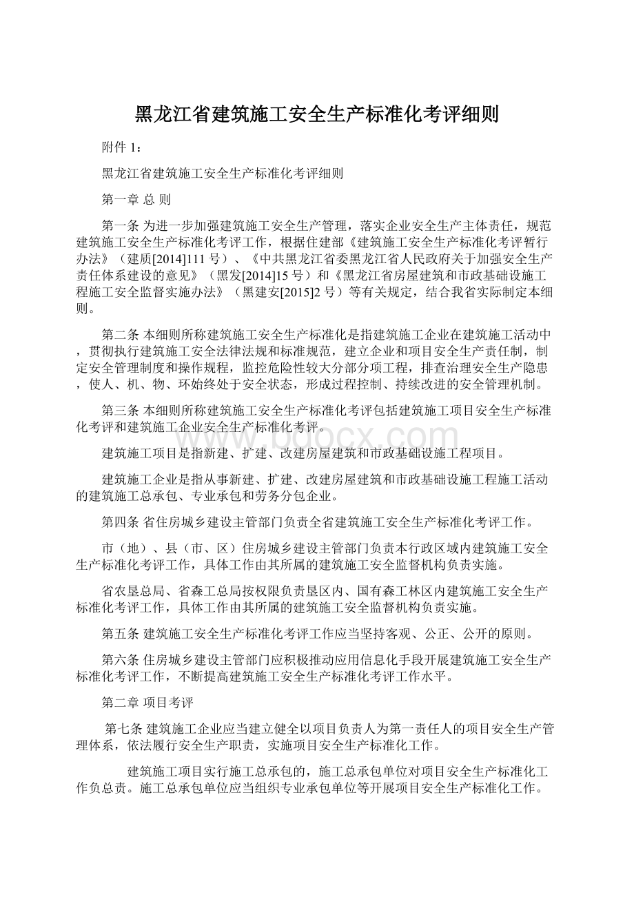 黑龙江省建筑施工安全生产标准化考评细则.docx