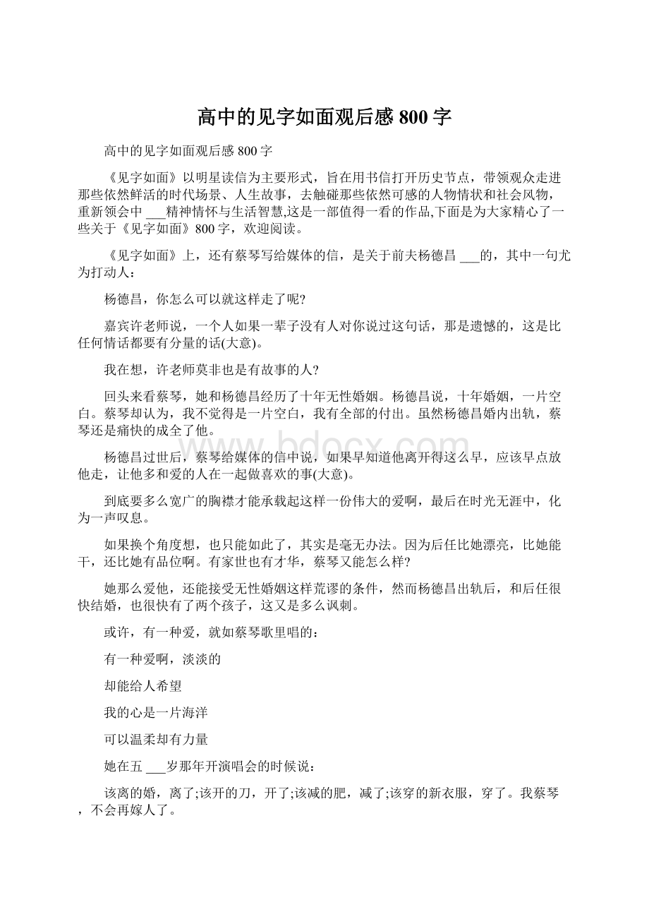 高中的见字如面观后感800字.docx_第1页