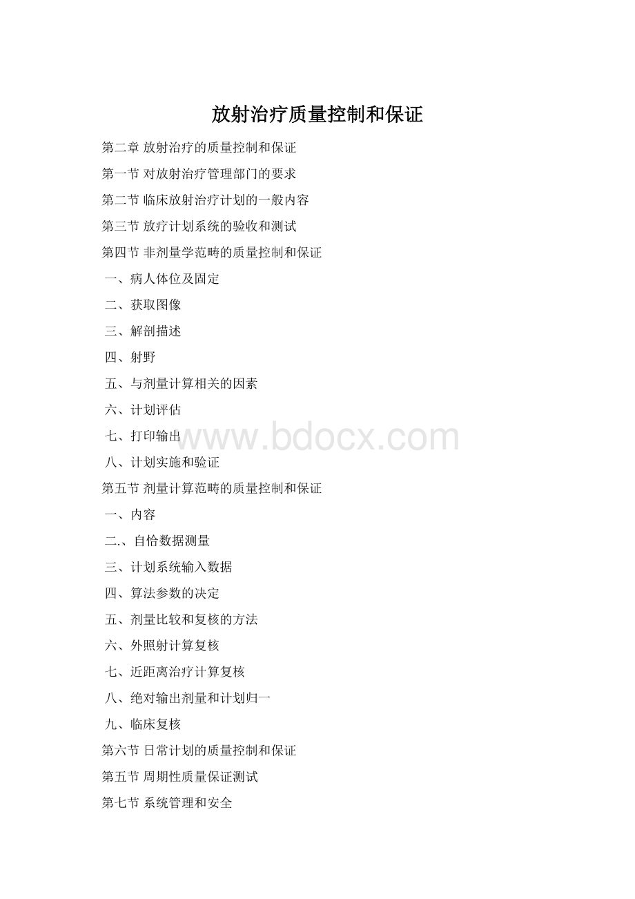 放射治疗质量控制和保证Word文档格式.docx