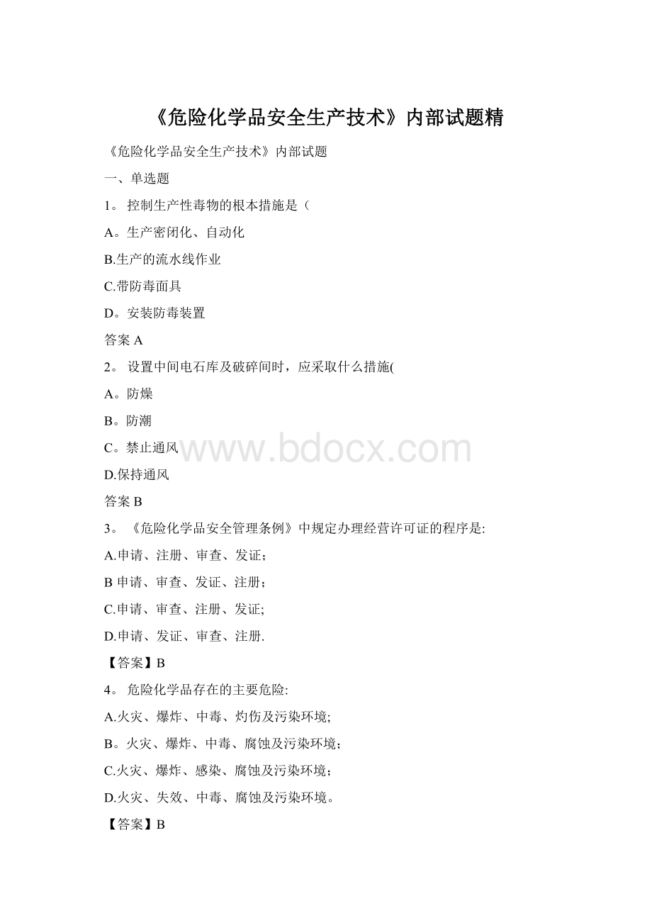 《危险化学品安全生产技术》内部试题精.docx_第1页