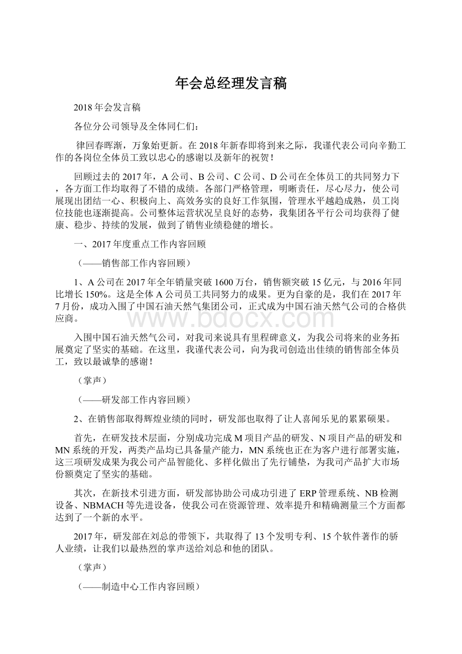 年会总经理发言稿文档格式.docx_第1页