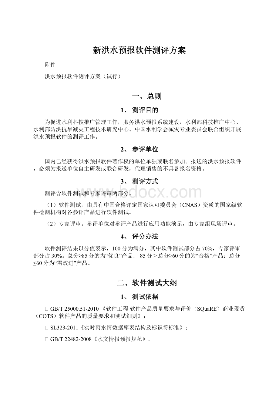 新洪水预报软件测评方案.docx