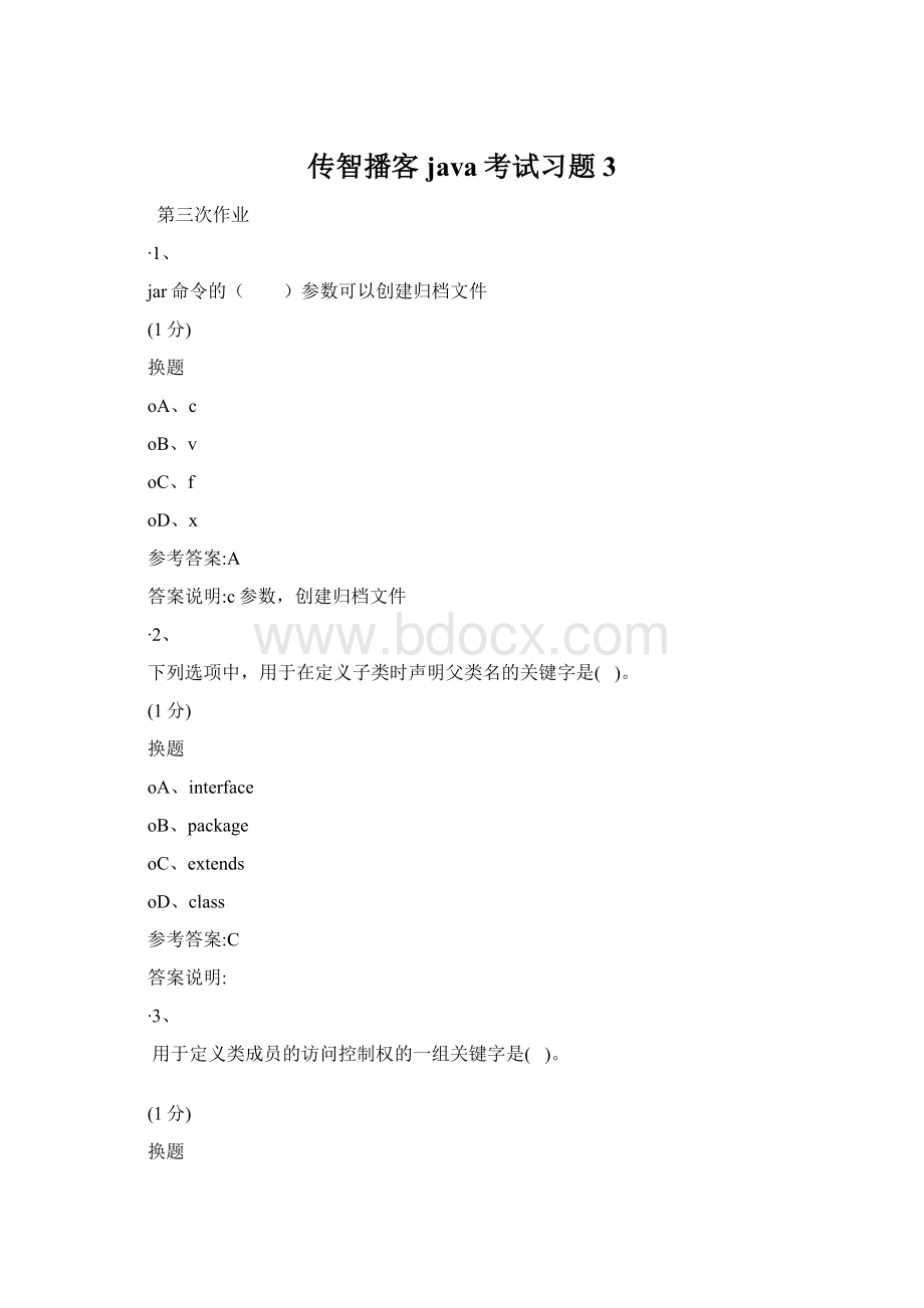 传智播客java考试习题3Word下载.docx