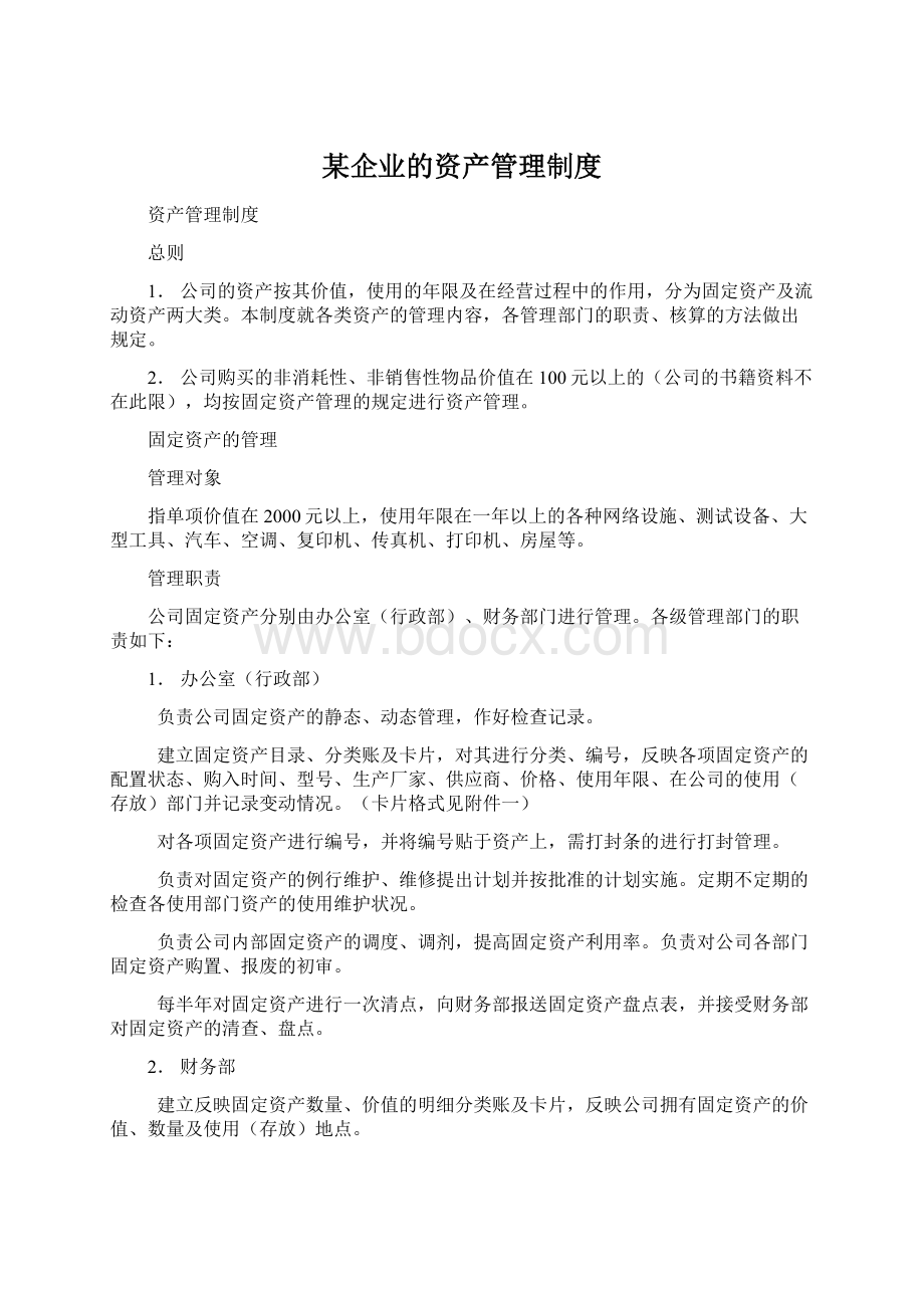 某企业的资产管理制度.docx_第1页