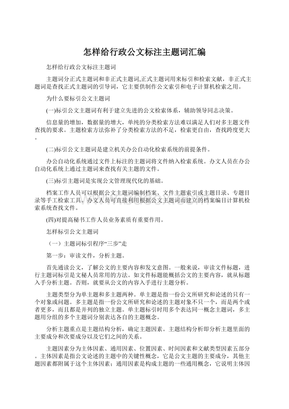 怎样给行政公文标注主题词汇编.docx_第1页