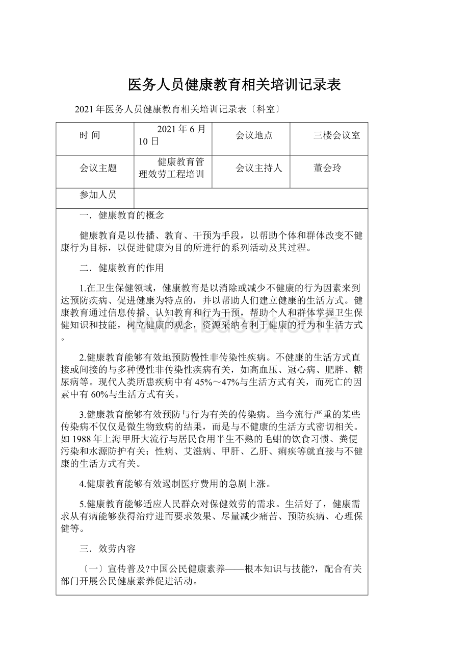 医务人员健康教育相关培训记录表.docx