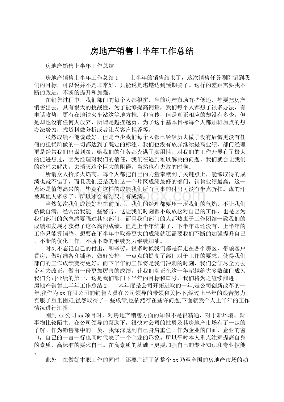 房地产销售上半年工作总结文档格式.docx_第1页