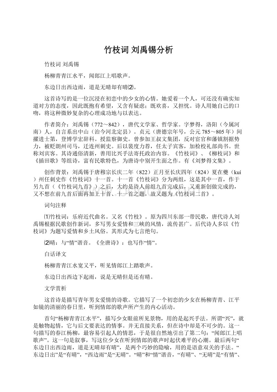 竹枝词 刘禹锡分析Word文件下载.docx