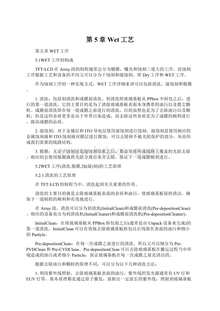 第5章 Wet工艺Word文件下载.docx_第1页