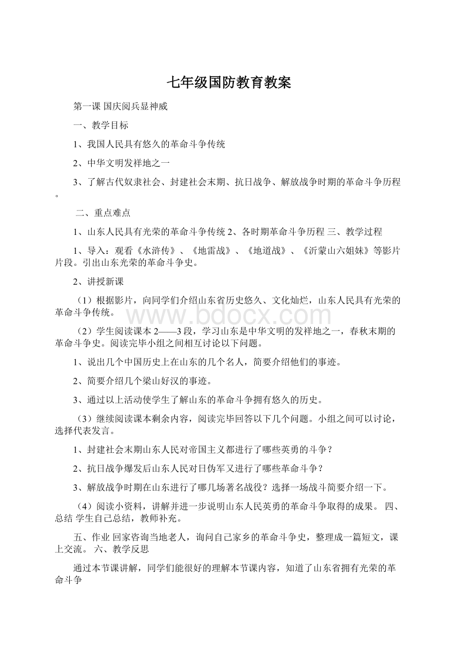 七年级国防教育教案Word下载.docx