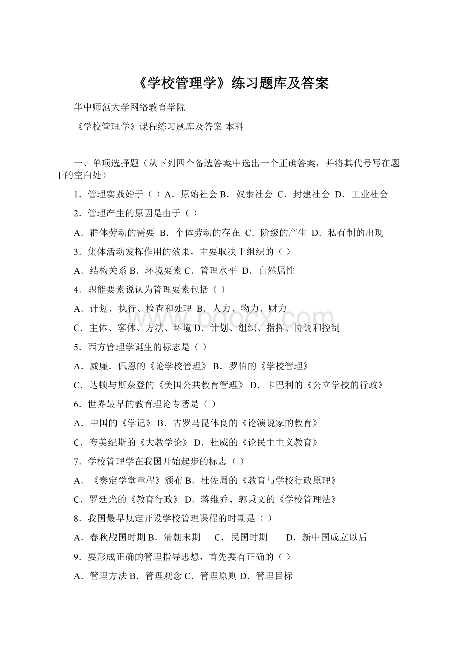 《学校管理学》练习题库及答案.docx