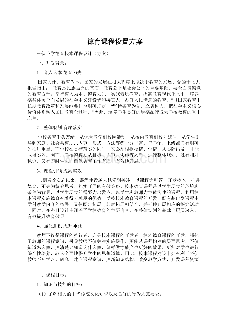 德育课程设置方案.docx_第1页