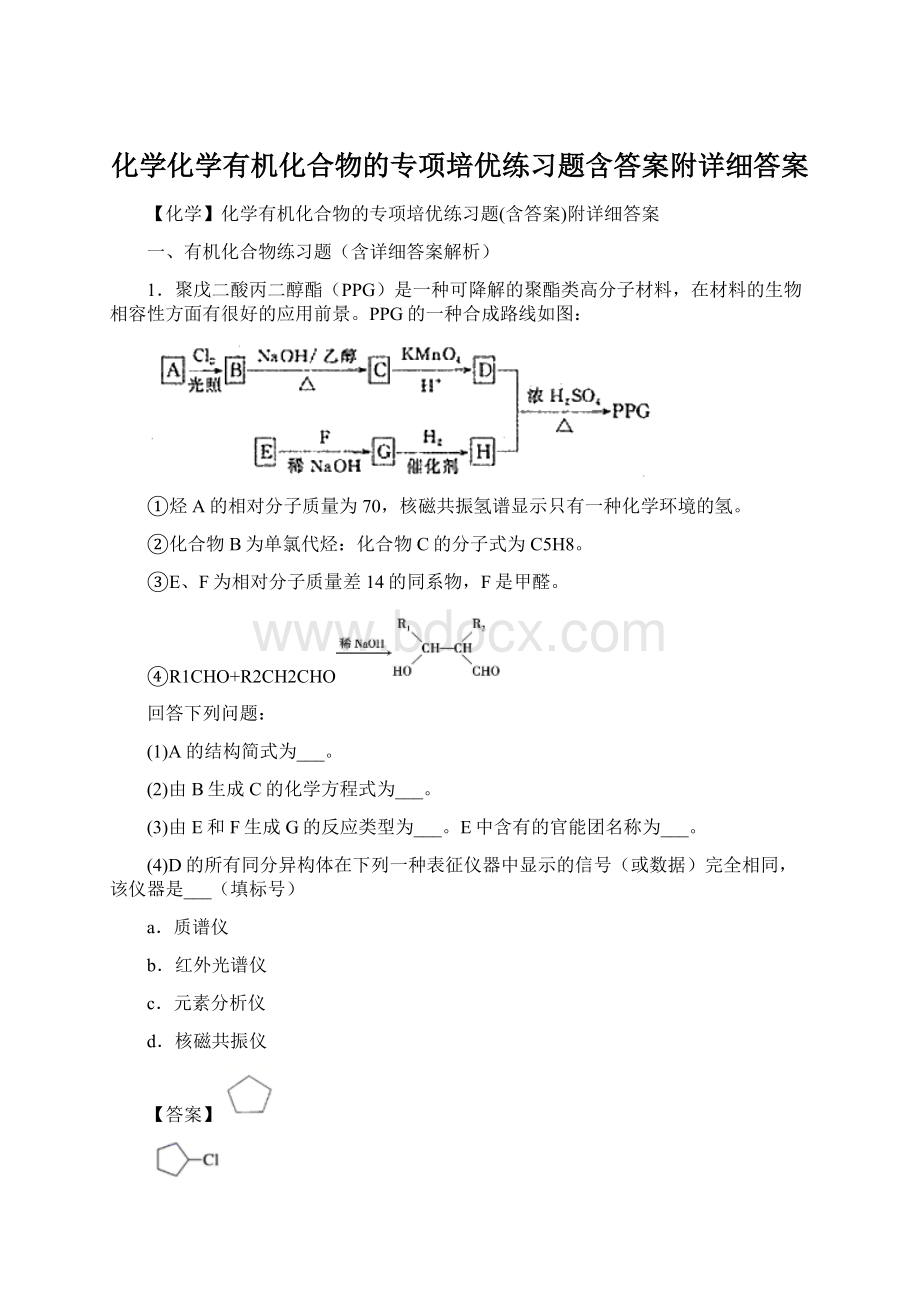 化学化学有机化合物的专项培优练习题含答案附详细答案文档格式.docx