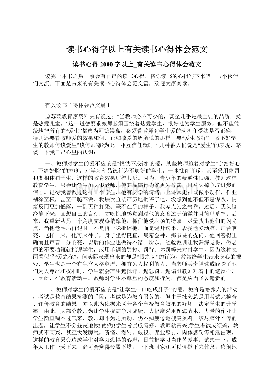 读书心得字以上有关读书心得体会范文.docx_第1页