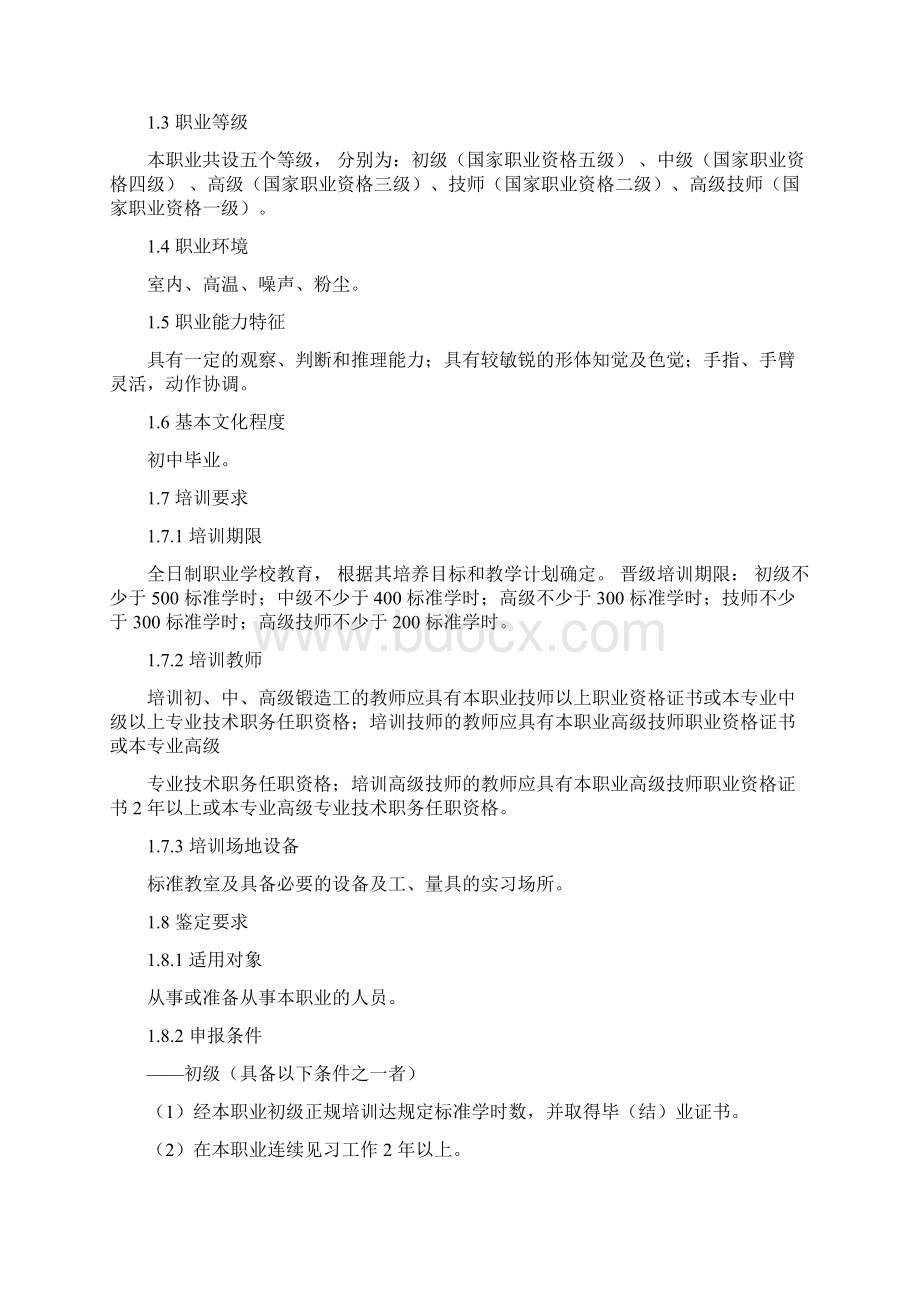 锻造工国家职业标准doc.docx_第2页