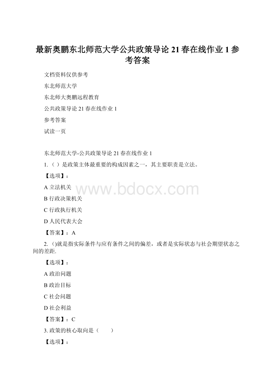 最新奥鹏东北师范大学公共政策导论21春在线作业1参考答案Word文档格式.docx