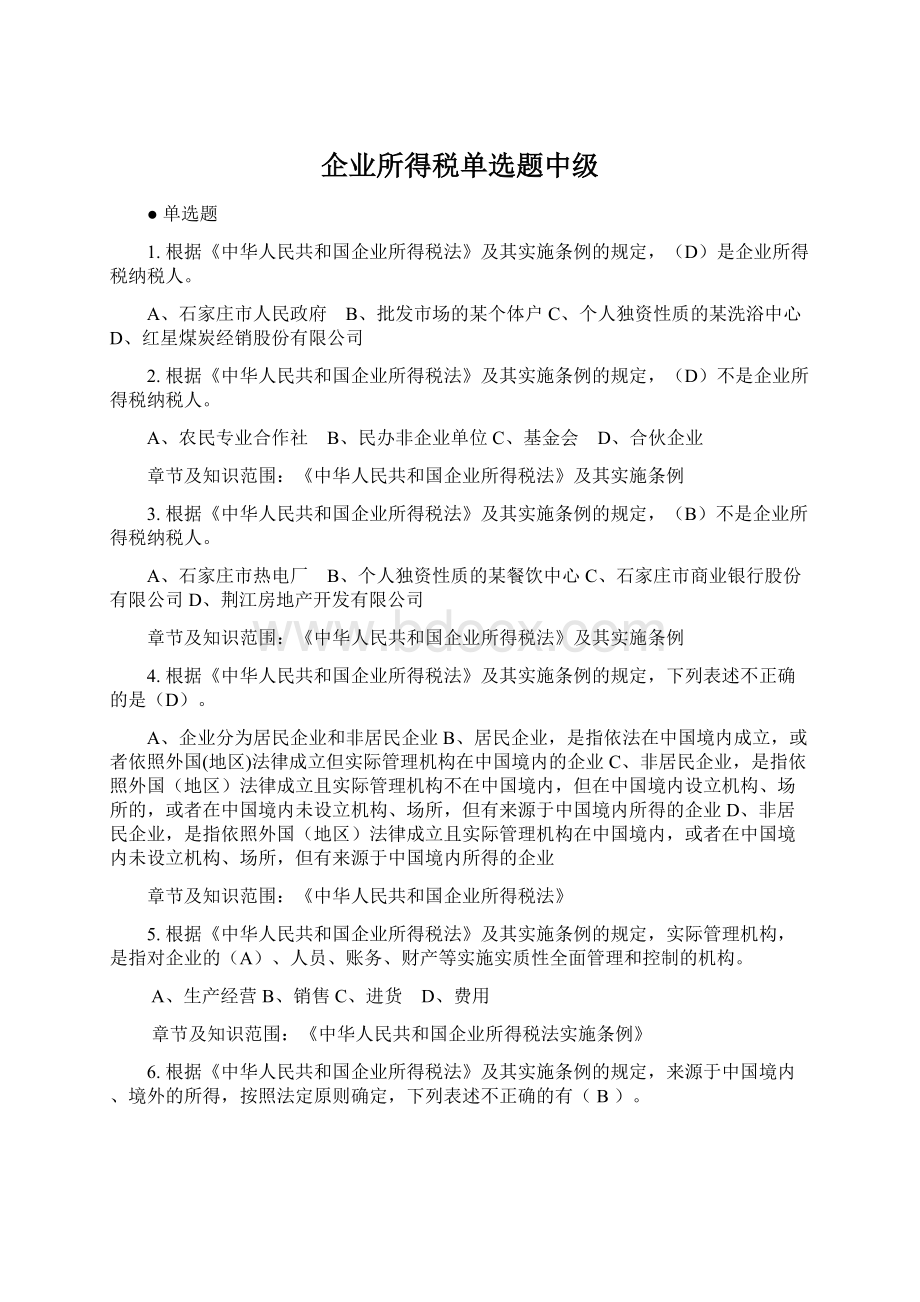 企业所得税单选题中级Word格式.docx