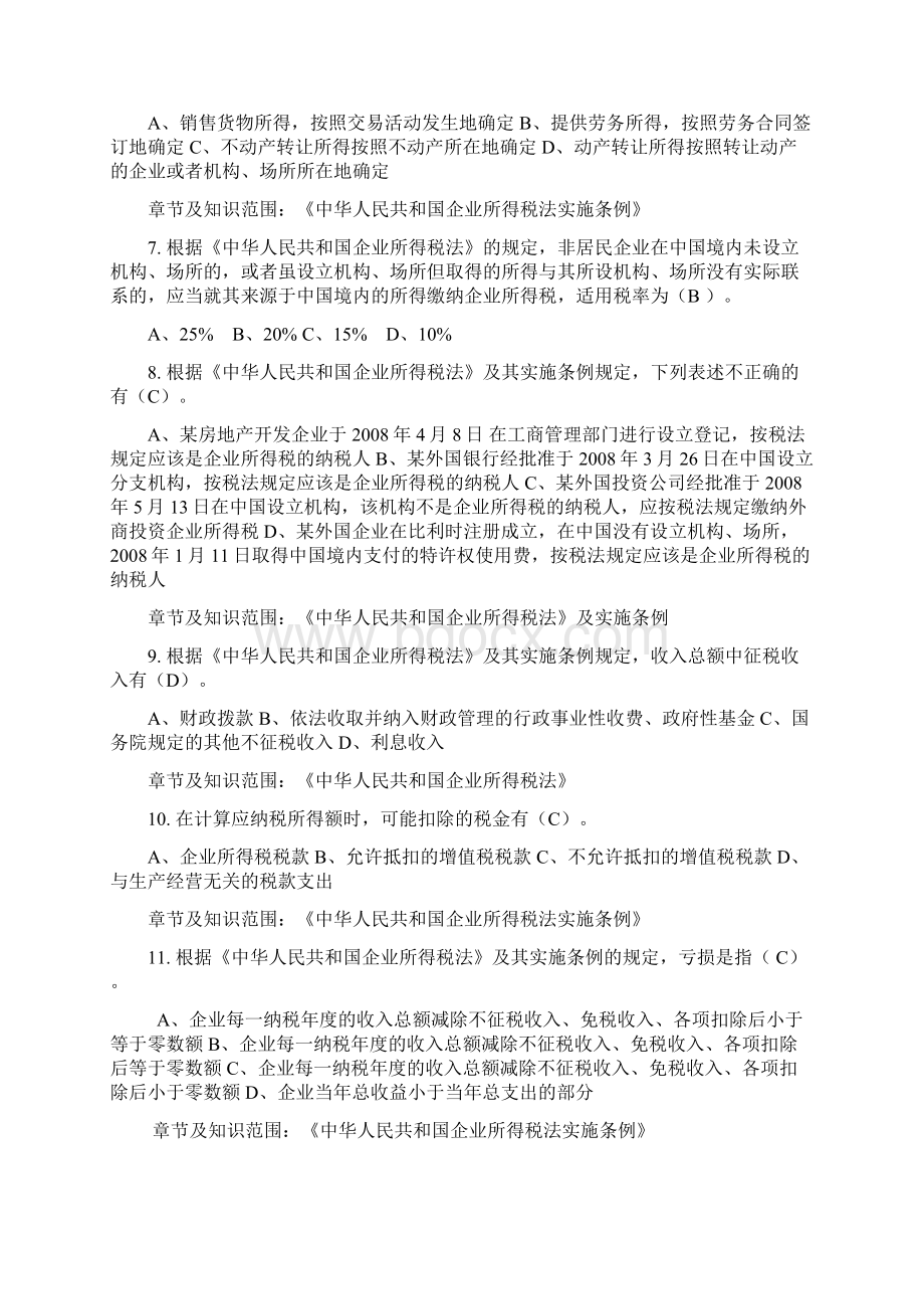 企业所得税单选题中级.docx_第2页