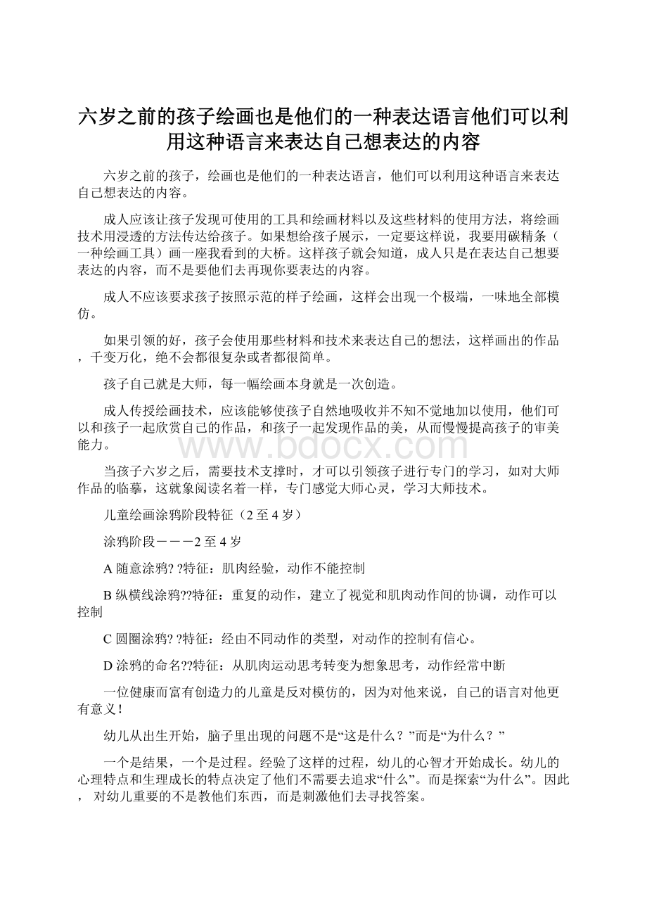 六岁之前的孩子绘画也是他们的一种表达语言他们可以利用这种语言来表达自己想表达的内容Word下载.docx_第1页