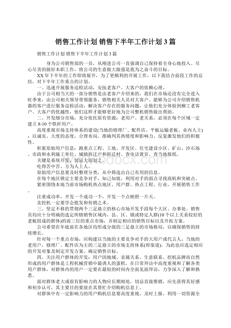 销售工作计划 销售下半年工作计划3篇.docx