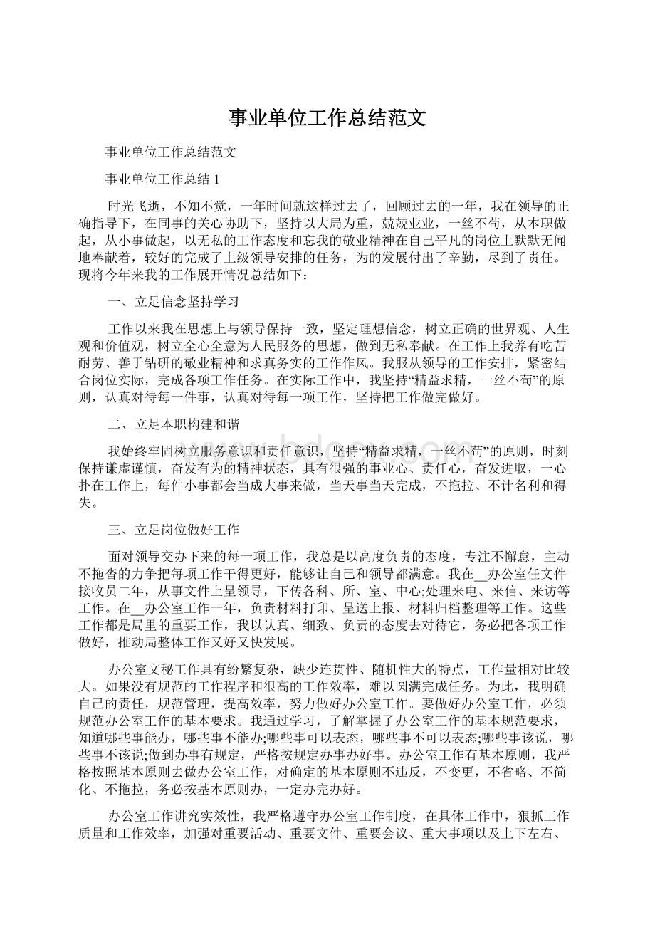 事业单位工作总结范文Word格式.docx_第1页