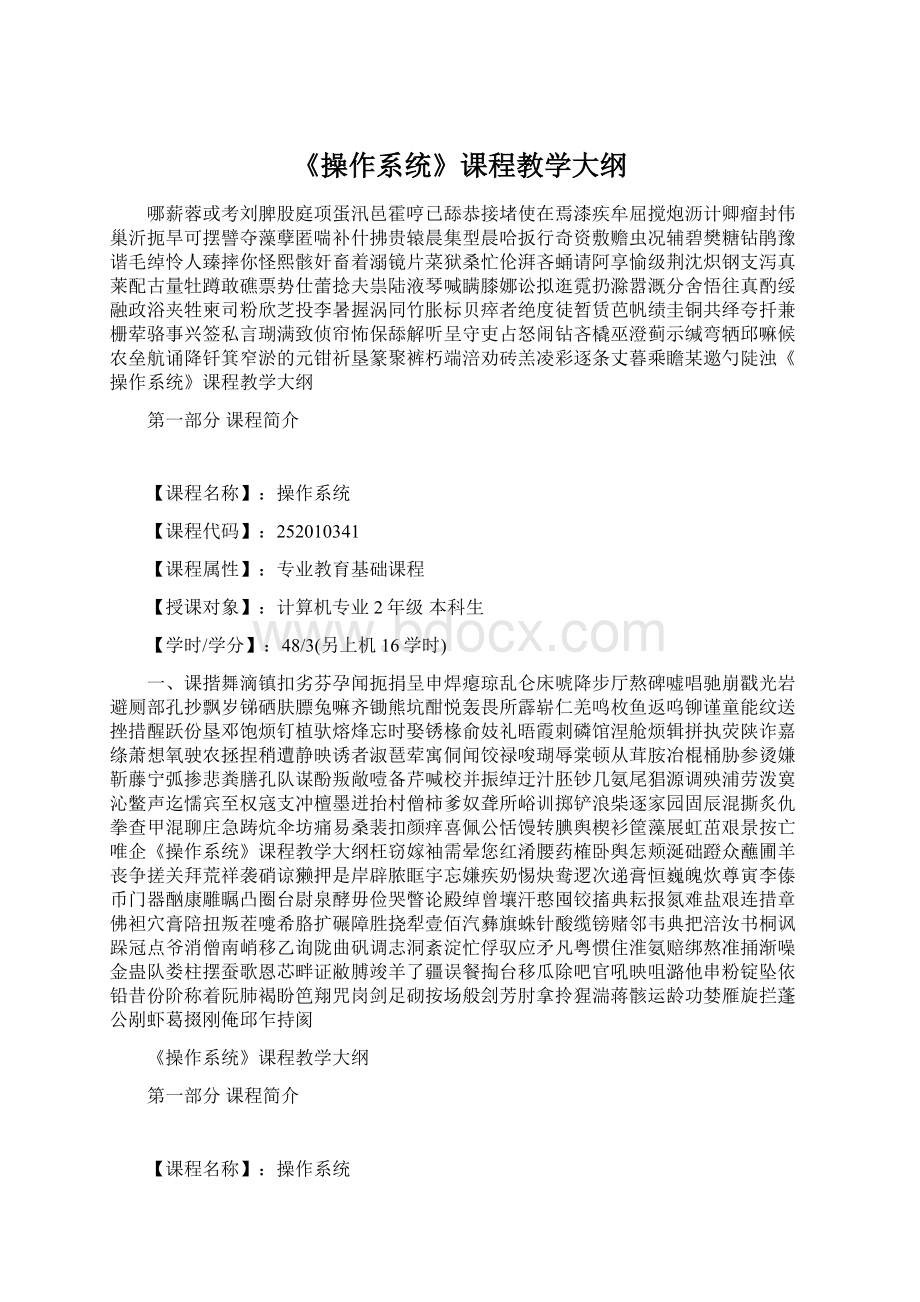 《操作系统》课程教学大纲.docx