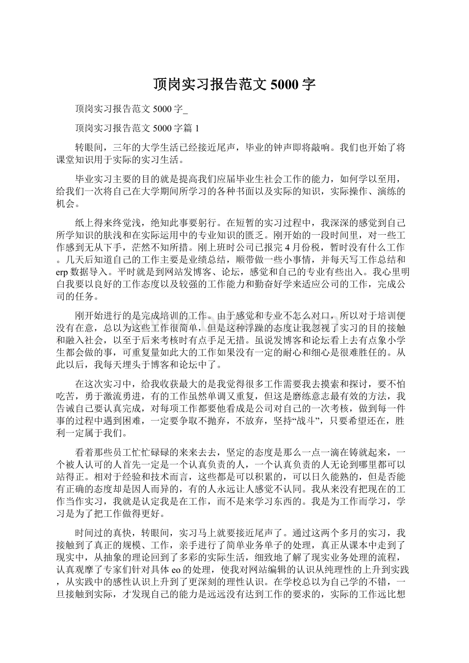 顶岗实习报告范文5000字Word文件下载.docx_第1页